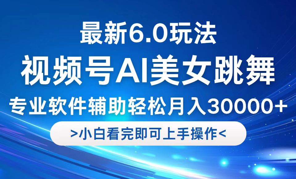 （12752期）视频号最新6.0玩法，当天起号小白也能轻松月入30000+-柠檬网创