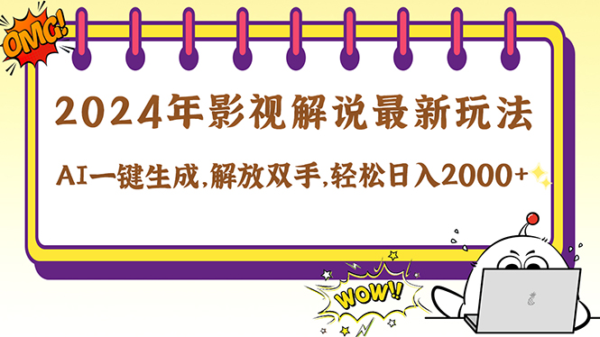 （12755期）2024影视解说最新玩法，AI一键生成原创影视解说， 十秒钟制作成品，解…-柠檬网创