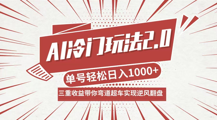 （12759期）AI冷门玩法2.0升级版，分成收益+带货+收徒弟，多种变相方式，日入1000+…-柠檬网创