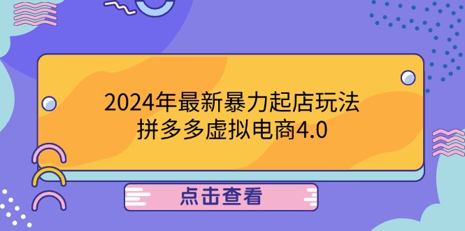 （12762期）2024年最新暴力起店玩法，拼多多虚拟电商4.0，24小时实现成交，单人可以..-柠檬网创