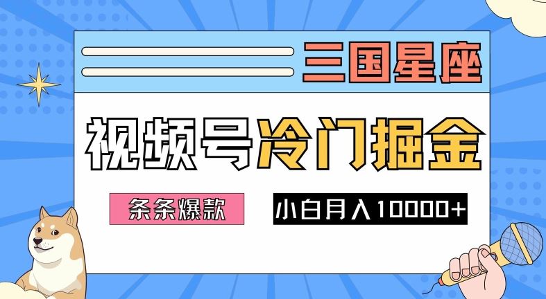 2024视频号三国冷门赛道掘金，条条视频爆款，操作简单轻松上手，新手小白也能月入1w-柠檬网创