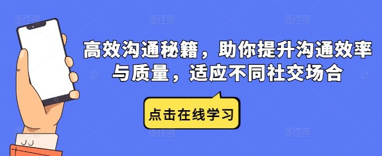 高效沟通秘籍，助你提升沟通效率与质量，适应不同社交场合-柠檬网创