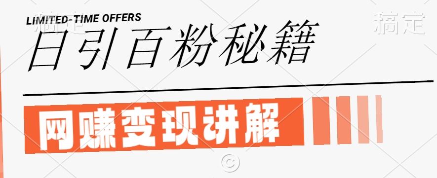 最新闲鱼引流创业粉，日引100+，网创项目虚变现讲解【揭秘】-柠檬网创