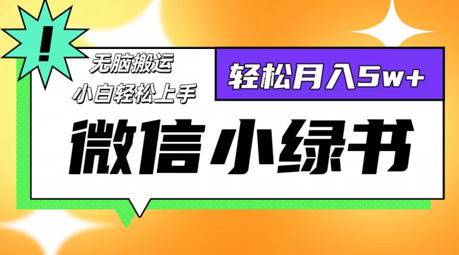 （12766期）微信小绿书项目，一部手机，每天操作十分钟，，日入1000+-柠檬网创