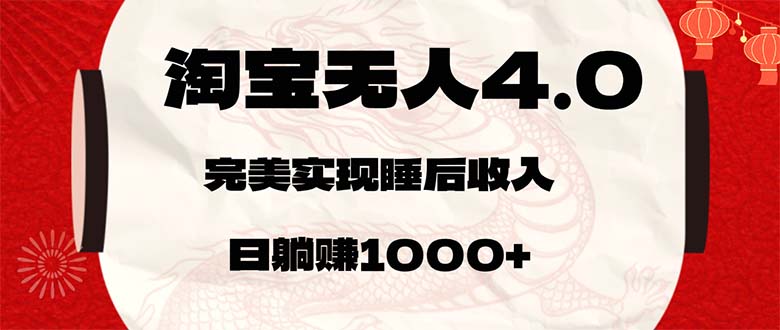 （12767期）淘宝无人卖货4.0，简单无脑，日轻轻松松躺赚1000+-柠檬网创