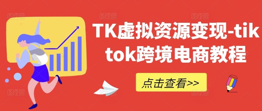 TK虚拟资源变现-tiktok跨境电商教程-柠檬网创