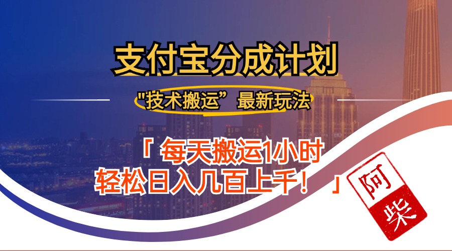 （12768期）2024年9月28日支付宝分成最新搬运玩法-柠檬网创