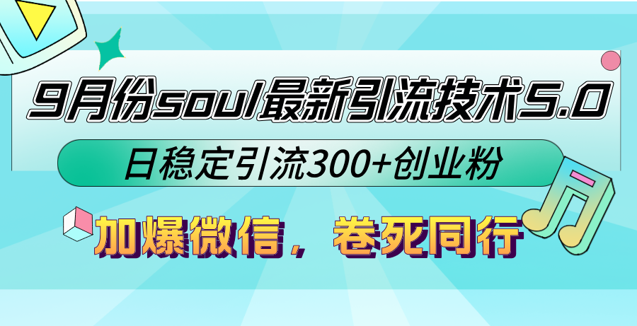 （12772期）9月份soul最新引流技术5.0，日稳定引流300+创业粉，加爆微信，卷死同行-柠檬网创