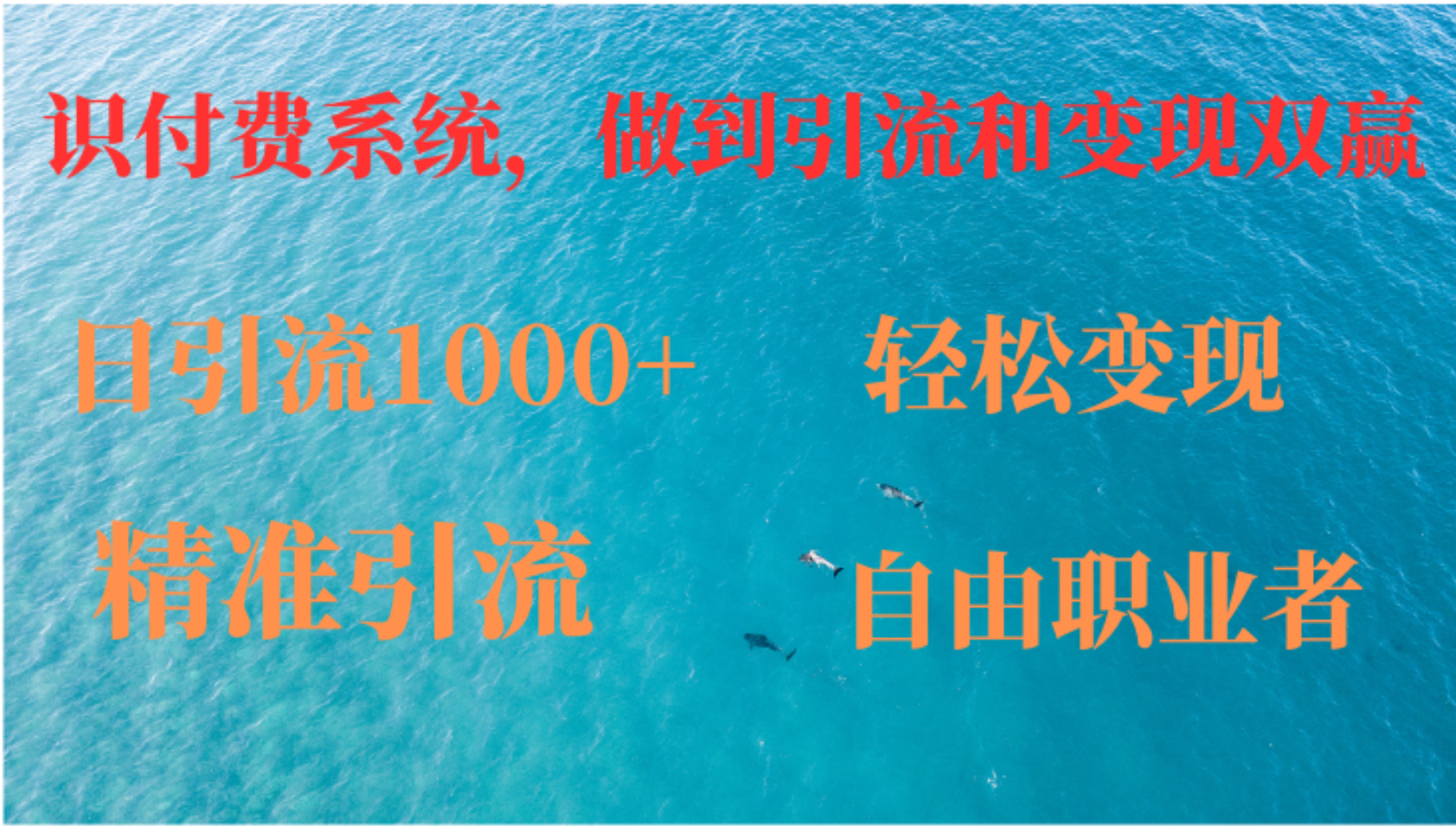 （12773期）如何搭建自己的知识付费系统，做到引流和变现双赢-柠檬网创