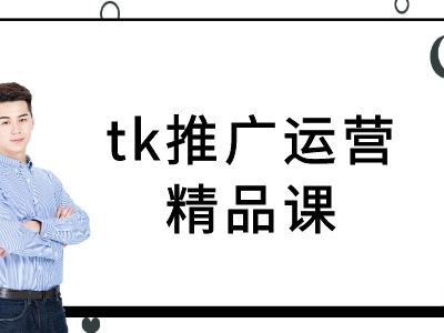 tk推广运营精品课-tiktok跨境电商教程-柠檬网创