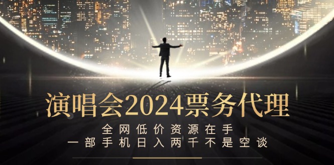 （12774期）演唱会-票务代理，全网低价资源在手，一部手机日入两千不是空谈-柠檬网创