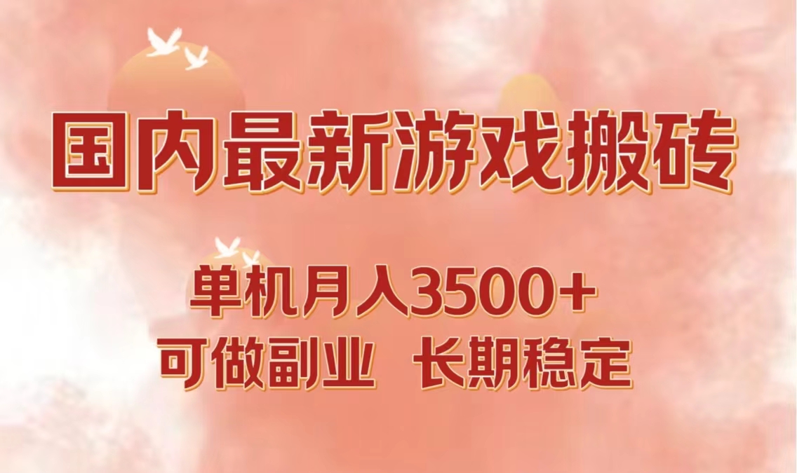 （12775期）国内最新游戏打金搬砖，单机月入3500+可做副业 长期稳定-柠檬网创