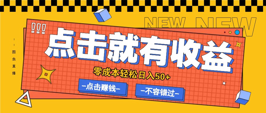 零成本零门槛点击浏览赚钱项目，有点击就有收益，轻松日入50+-柠檬网创