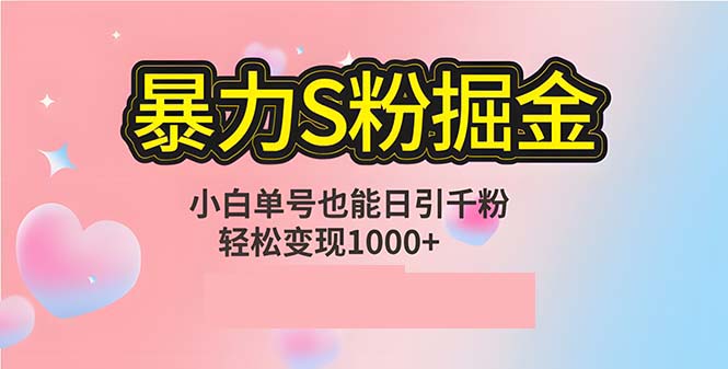 （12778期）单人单机日引千粉，变现1000+，S粉流量掘金计划攻略-柠檬网创