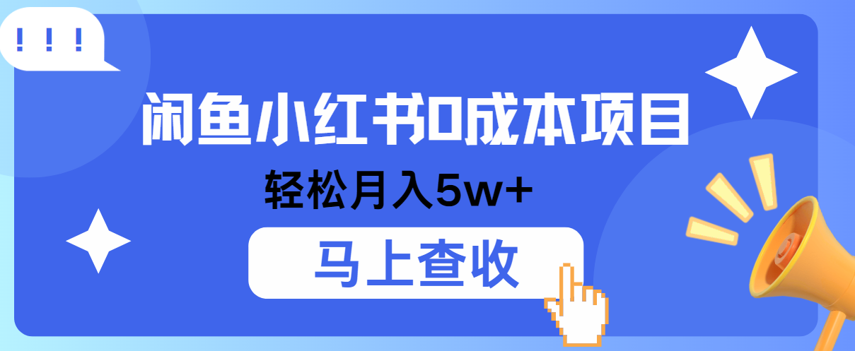 小鱼小红书0成本项目，利润空间非常大，纯手机操作！-柠檬网创