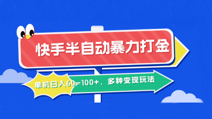 快手半自动暴力打金，单机日入60-100+，多种变现玩法-柠檬网创