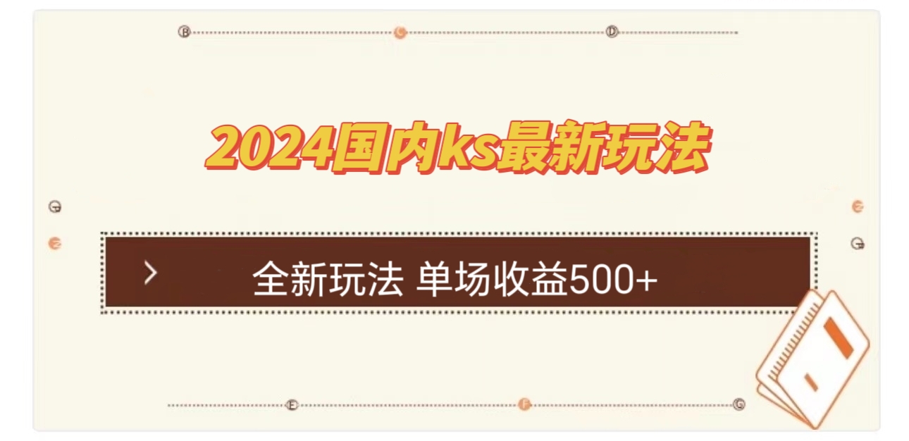 （12779期）国内ks最新玩法 单场收益500+-柠檬网创