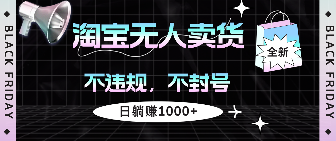 （12780期）淘宝无人卖货4，不违规不封号，简单无脑，日躺赚1000+-柠檬网创