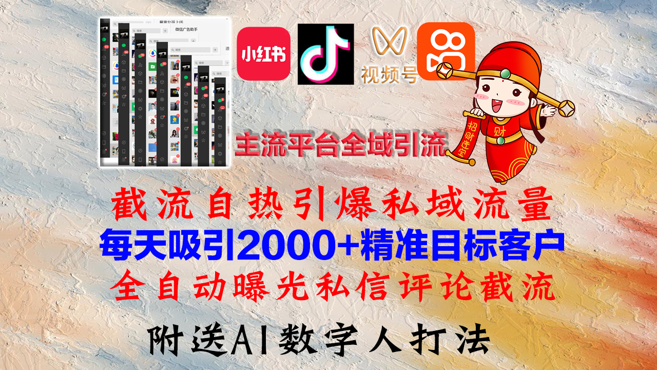 （12786期）小红书，抖音，视频号，快手主流平台全域引流，截流自热引爆私域流量，…-柠檬网创