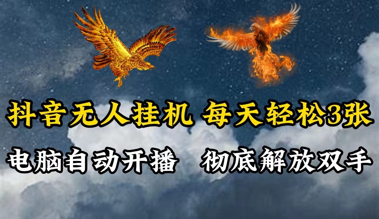 抖音无人直播，电脑全自动挂机，每天轻松300＋，彻底解放双手！-柠檬网创