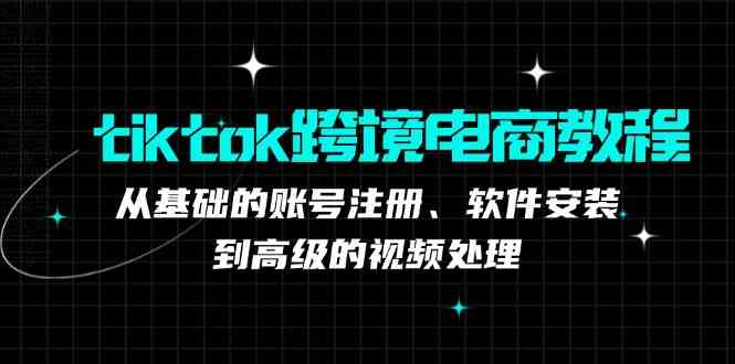 TK跨境电商实战课：产品定位到变现模式，高效剪辑与数据分析全攻略-柠檬网创