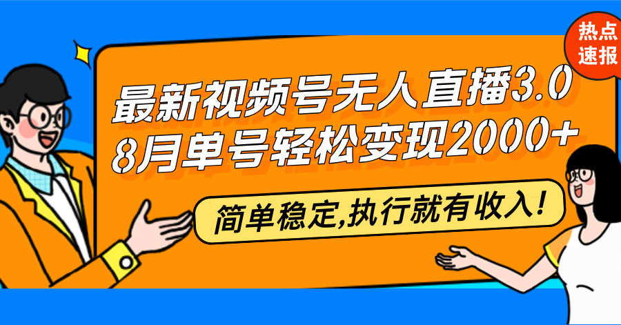 （12789期）最新视频号无人直播3.0, 8月单号变现20000+，简单稳定,执行就有收入!-柠檬网创