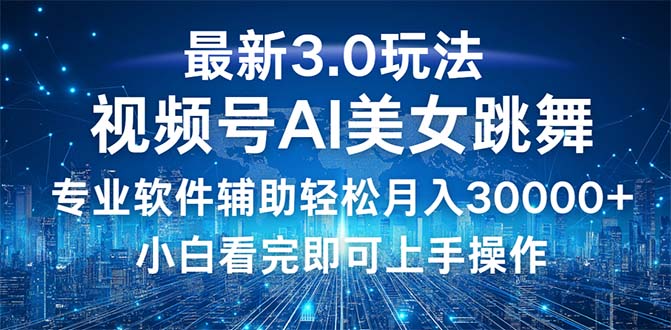 （12788期）视频号最新3.0玩法，当天起号小白也能轻松月入30000+-柠檬网创