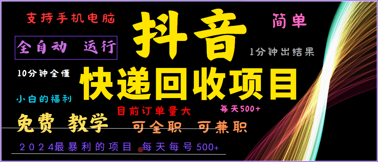2024年最暴利项目，抖音撸派费，全自动运行，每天500+,简单且易上手，可复制可长期-柠檬网创