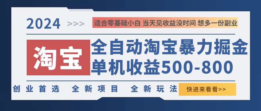 （12790期）2024淘宝暴力掘金，单机500-800，日提=无门槛-柠檬网创