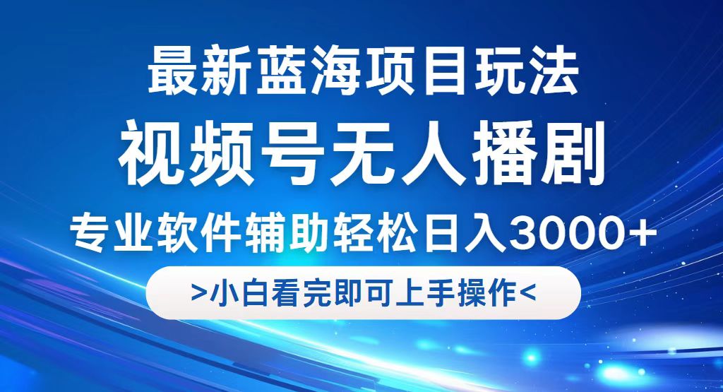 （12791期）视频号最新玩法，无人播剧，轻松日入3000+，最新蓝海项目，拉爆流量收…-柠檬网创