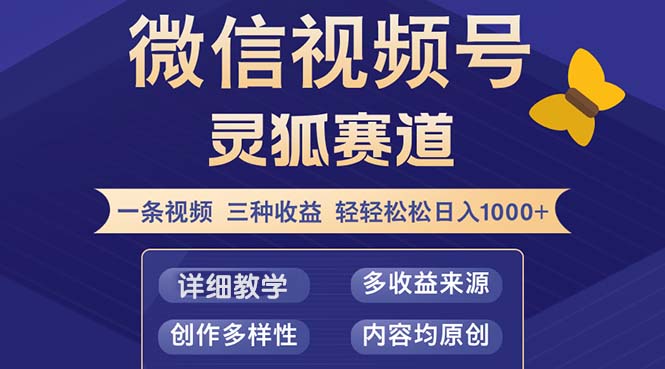 （12792期）视频号【灵狐赛道2.0】一条视频三种收益 100%原创 小白三天收益破百-柠檬网创