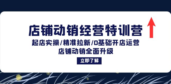 （12794期）店铺动销经营特训营：起店实操/精准拉新/0基础开店运营/店铺动销全面升级-柠檬网创