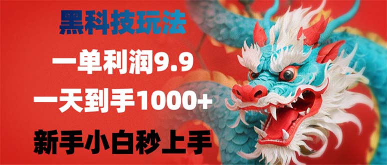 （12793期）黑科技玩法，一单利润9.9,一天到手1000+，新手小白秒上手-柠檬网创