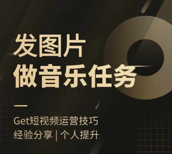 头条图文音乐任务，发图片做音乐任务，简单易上手-柠檬网创