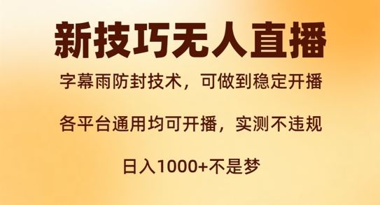 新字幕雨防封技术，无人直播再出新技巧，可做到稳定开播，西游记互动玩法，实测不违规【揭秘】-柠檬网创