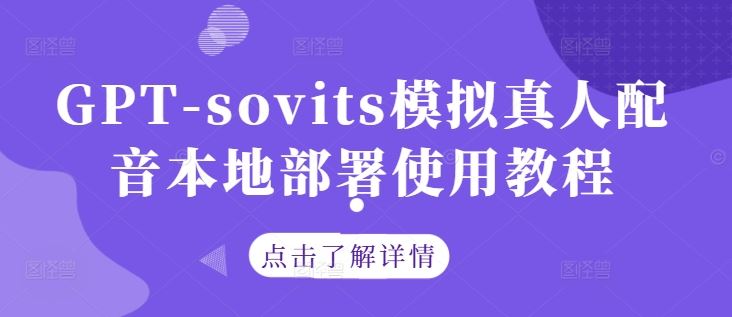 GPT-sovits模拟真人配音本地部署使用教程-柠檬网创
