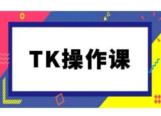 TK操作课，tiktok跨境电商教程(更新中)-柠檬网创