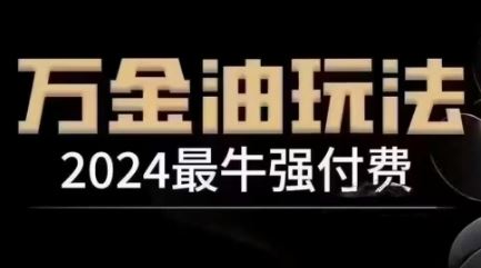 2024最牛强付费，万金油强付费玩法，干货满满，全程实操起飞-柠檬网创