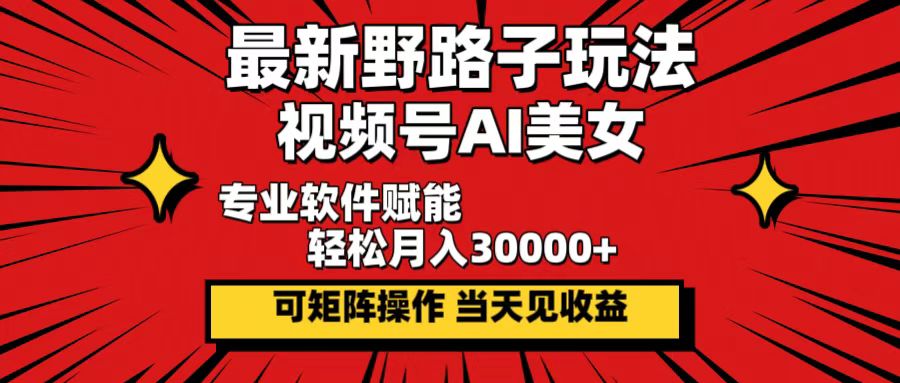 （12798期）最新野路子玩法，视频号AI美女，当天见收益，轻松月入30000＋-柠檬网创