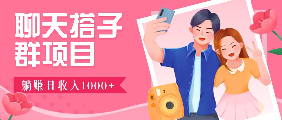 聊天搭子群项目：9.9元一单，全自动日入1000+，免费对接后台！-柠檬网创