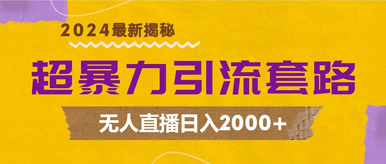 （12800期）超暴力引流套路，无人直播日入2000+-柠檬网创