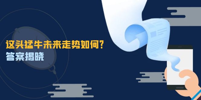 这头猛牛未来走势如何？答案揭晓，特殊行情下曙光乍现，紧握千载难逢机会-柠檬网创