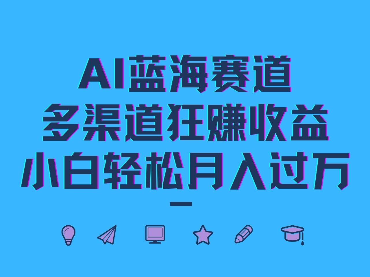 AI蓝海赛道，多渠道狂赚收益，小白轻松月入过万-柠檬网创