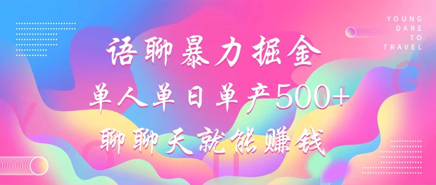 （12842期）语聊暴力掘金，聊聊天就能赚钱，小白也能无脑做，单人单日单产500+-柠檬网创