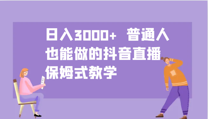 日入3000+  普通人也能做的抖音直播   保姆式教学-柠檬网创