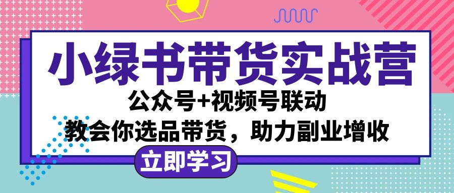 （12848期）小绿书AI带货实战营：公众号+视频号联动，教会你选品带货，助力副业增收-柠檬网创