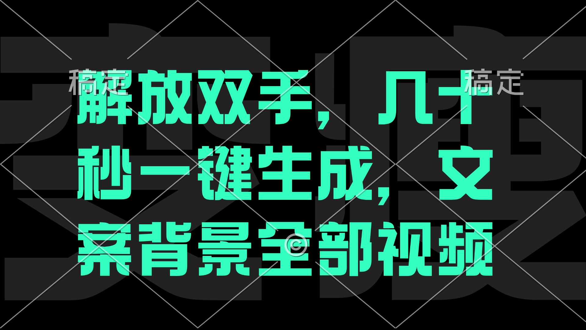 （12847期）一刀不剪，自动生成电影解说文案视频，几十秒出成品 看完就会-柠檬网创