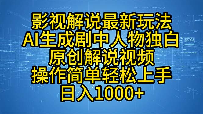 （12850期）影视解说最新玩法，AI生成剧中人物独白原创解说视频，操作简单，轻松上…-柠檬网创