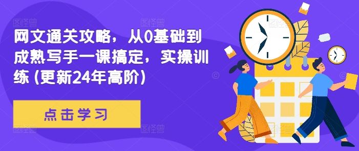 网文通关攻略，从0基础到成熟写手一课搞定，实操训练(更新24年高阶)-柠檬网创