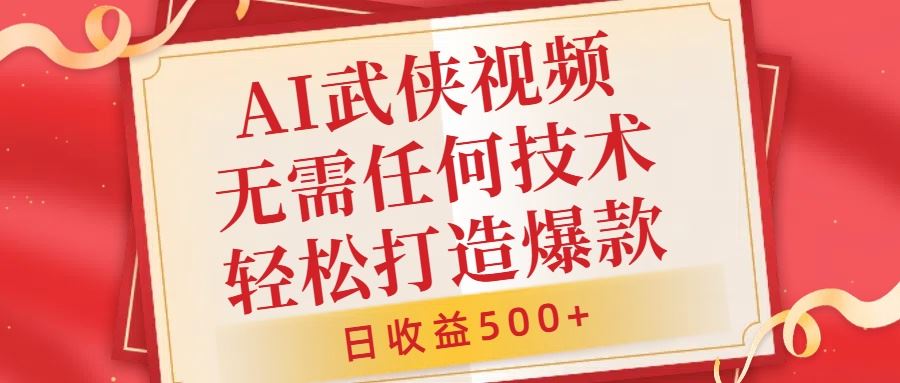AI武侠视频，无脑打造爆款视频，小白无压力上手，无需任何技术，日收益500+【揭秘】-柠檬网创